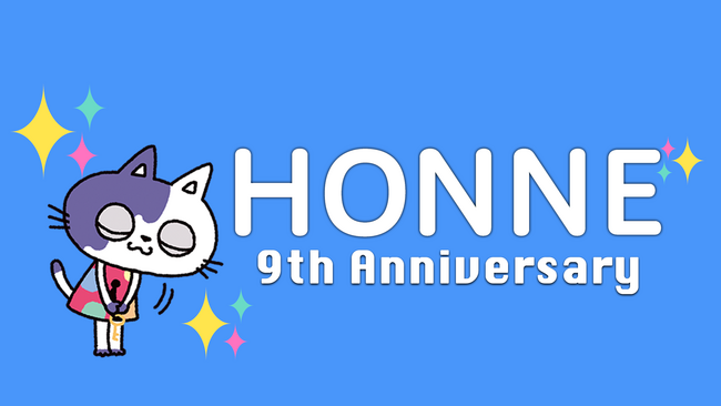 本音が言える匿名つぶやき＆悩み相談アプリ「HONNE - ホンネ」がサービス開始から9周年を迎えました！