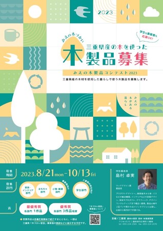 三重県 農林水産部 森林・林業経営課 みえの木づかい推進事業/二つの募集を開始します