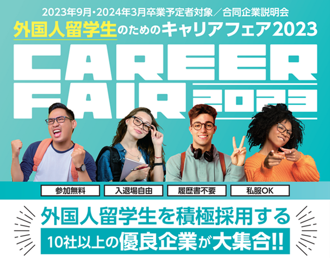 9/13（水）「外国人留学生のためのキャリアフェア2023」を新規開催