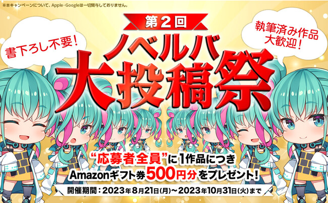 小説投稿サービス『ノベルバ』で「第２回ノベルバ大投稿祭2023」開催！応募者全員にもれなくAmazonギフト券をプレゼント！