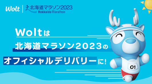 「Wolt(ウォルト)」が「北海道マラソン2023」のオフィシャルデリバリーパートナーに決定