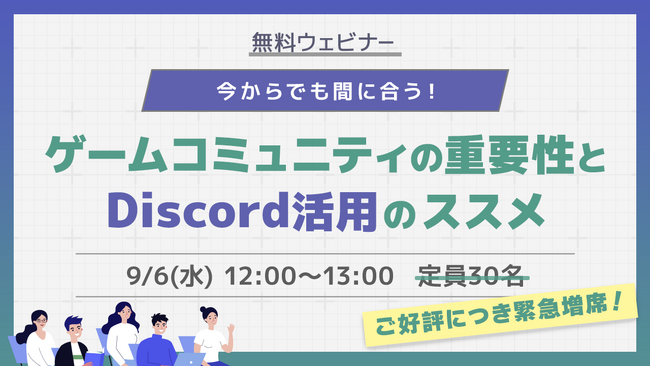 【9月6日（水）12時～ 無料オンラインセミナー】今からでも間に合う！ ゲームコミュニティの重要性とDiscord活用のススメ