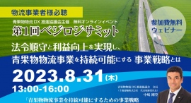 【参加費無料】8/31（やさいの日）13時より青果物物流事業を持続可能にする事業戦略ウェビナーを開催します。