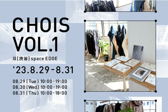 新しい合同展示会「CHOIS（チョイス）」が、2023年8月29日より渋谷 space EDGE で開催！