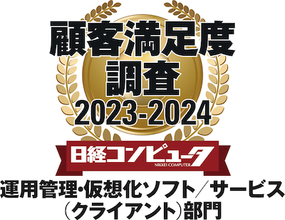 エムオーテックス、「日経コンピュータ 顧客満足度調査 2023-2024」運用管理・仮想化ソフト／サービス（クライアント）部門で第1位を獲得！