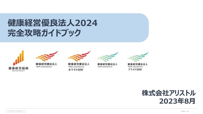 【速報】「健康経営優良法人2024完全攻略ガイドブック」を期間限定で無償公開