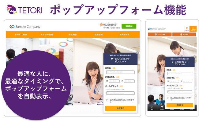 Web接客ツール「TETORI（テトリ）」、ユーザー行動に合わせてフォームを自動表示させる「ポップアップ フォーム機能」をリリース