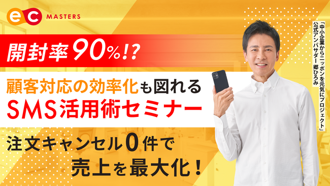 【オンライン開催】開封率90％！？顧客対応の効率化も図れるSMS活用術セミナー開催