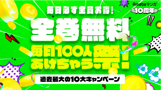 電子書籍配信サイト「Amebaマンガ」が10周年！ご愛顧いただいた読者様へ大きな感謝を込めて、約1ヶ月間にわたる「10周年記念 毎日100人全巻無料あげちゃう祭」を開幕