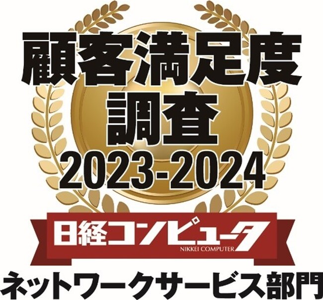 アルテリア・ネットワークス、「日経コンピュータ 顧客満足度調査 2023-2024」ネットワークサービス部門で2年連続1位を獲得