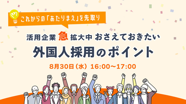 【採用担当者必見】人材不足でも外国人採用で活路を見出す！セミナーで採用のポイントを解説｜天職市場
