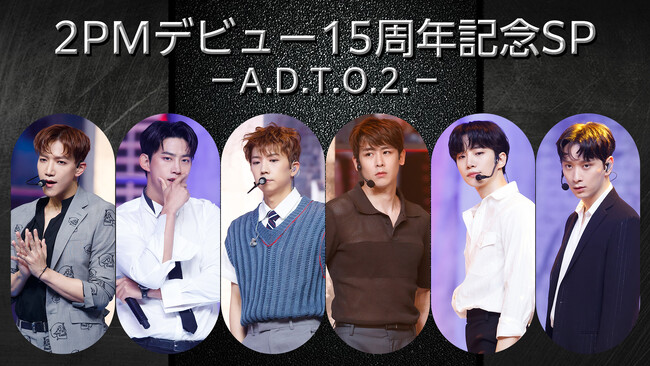 9月のMnetは　2023年9月に韓国デビュー15周年を迎える2PMを大特集！特設サイトも本日2PM (14:00) にオープン！