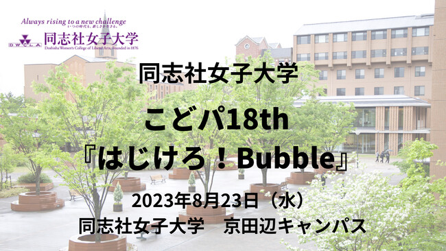 同志社女子大学で 「こどパ」18th『はじけろ！Bubble』を開催