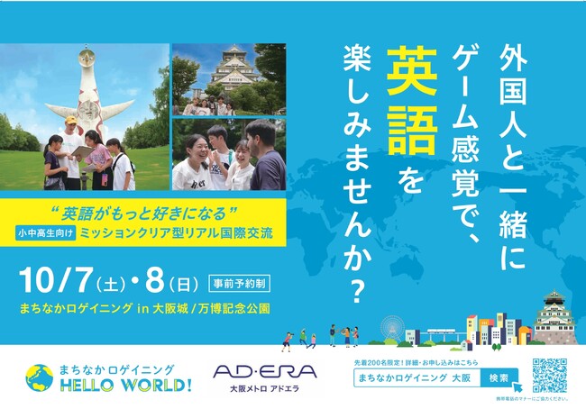 大阪メトロ アドエラ、大阪の子どもたちが国際交流で英語をもっと好きになる、１万人以上が参加した体験プログラム「まちなかロゲイニング」を大阪でローンチ