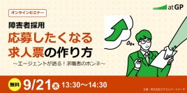 障害者採用 応募したくなる求人票の作り方【無料オンラインセミナー】