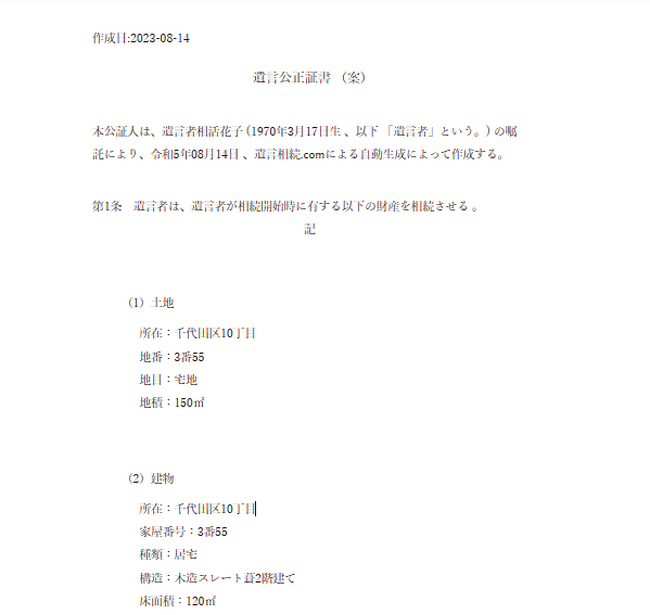 遺言作成に朗報！「遺言ＡＩ」無料で遺言のひな形を自動作成できるソフト誕生！