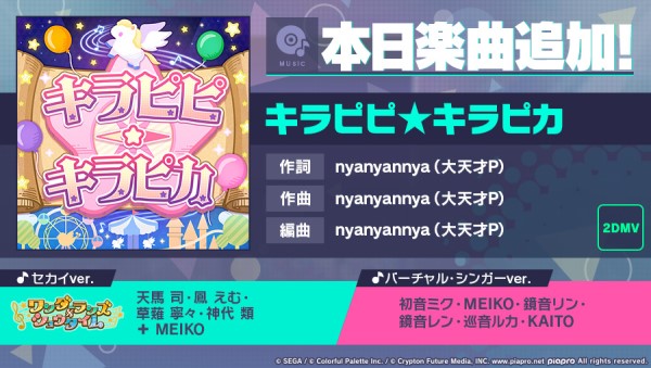 『プロジェクトセカイ カラフルステージ！ feat. 初音ミク』「キラピピ★キラピカ」をリズムゲーム楽曲として追加！