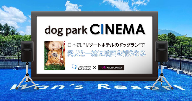 Wan’s Resort 山中湖にて愛犬と一緒に映画を観られる『dog park CINEMA』開催決定！【セラヴィリゾート泉郷 × イオンエンターテイメント株式会社】