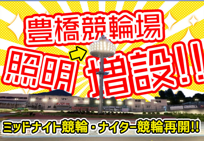 【照明増設！】豊橋競輪場がナイター＆ミッドナイト競輪を再開します