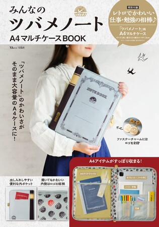 【ツバメノートそっくり】A4マルチケースが付録で登場！「みんなのツバメノート」コラボアイテム第3弾 8/23発売