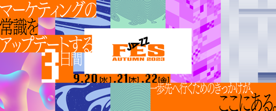 アイレップ TEAM JAZZ、研究成果や事例を集中的に発表するオンラインイベント「JAZZ Fes Autumn ～マーケティングの常識をアップデートする3日間～」を開催