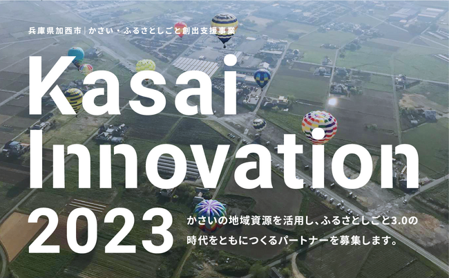 Kasai-Innovation2023: NFT × ガバメントクラウドファンディング(GCF) × 関係人口地域資源を活かした実証実験と、GCFを通した資金調達に挑戦するスタートアップを募集します