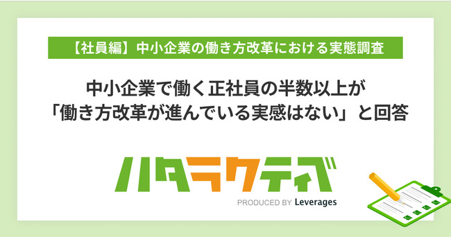 中小企業で働く正社員の半数以上が「働き方改革が進んでいる実感はない」と回答