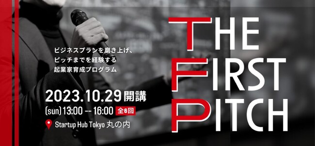 ピッチまでを経験する起業家育成プログラム「THE FIRST PITCH」第2期の募集を開始！