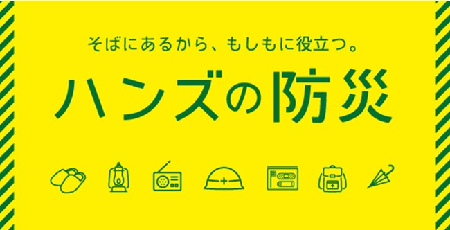 「そばにあるから、もしもに役立つ」 今どきの防災用品は「フェーズフリー」で