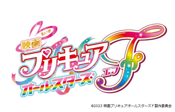 【日本一の星空】長野県阿智村　『映画プリキュアオールスターズＦ』　映画プリキュアが繋ぐ20の絆