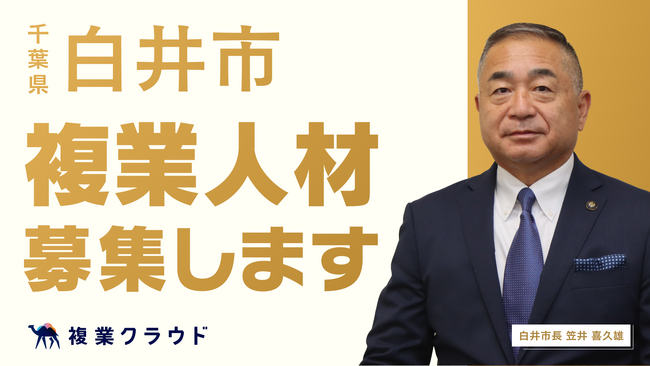 千葉県白井市とAnother worksが連携協定を締結し、複業人材の公募を開始！YouTube動画制作やDX、採用広報など3分野を強化