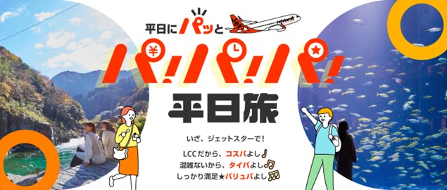 旅行も“タイパ”重視の時代へ!?平日にパッと大満足「パ！パ！パ！平日旅 キャンペーン」始動　このお盆休みに旅行しなかった人の66.6%が、「平日にずらしたい」意向