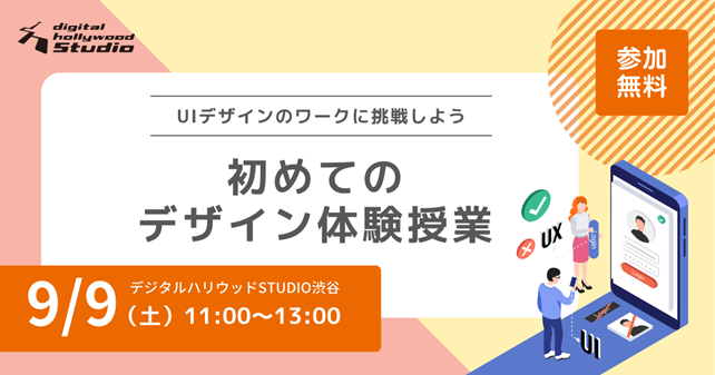 「専科Web・UIデザインスペシャリストプラン」開講記念イベント｜デザイン初心者歓迎！UIデザインのワークに挑戦しよう【初めてのデザイン体験授業】