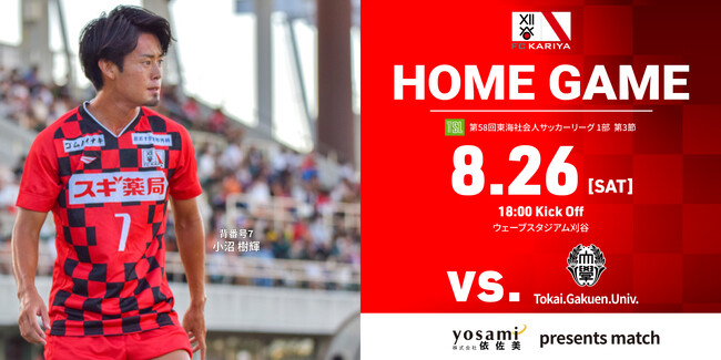 8/26(土)ホームゲーム『依佐美presentsマッチ』高浜市・碧南市ホームタウンデー Tokai.Gakuen.Univ.戦試合情報