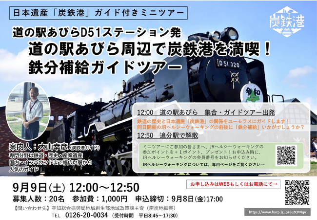 「道の駅あびら周辺で炭鉄港を満喫！鉄分補給ガイドツアー」を開催