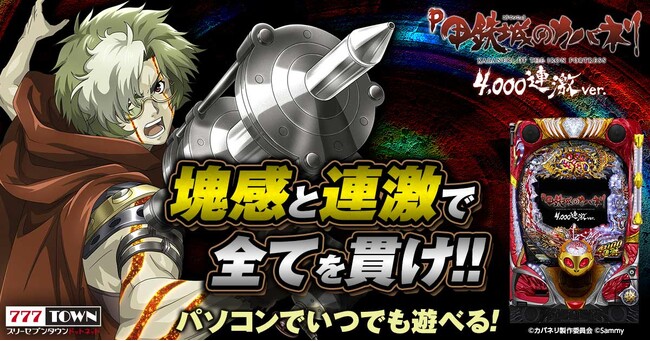 「P甲鉄城のカバネリ ～4,000連激ver.～」がぱちんこ・パチスロオンラインゲーム「777TOWN.net」に登場！