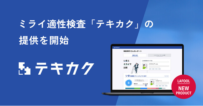 ラフール、目指す”ミライ”の組織への貢献度がわかる新サービス ミライ適性検査「テキカク」の提供を開始