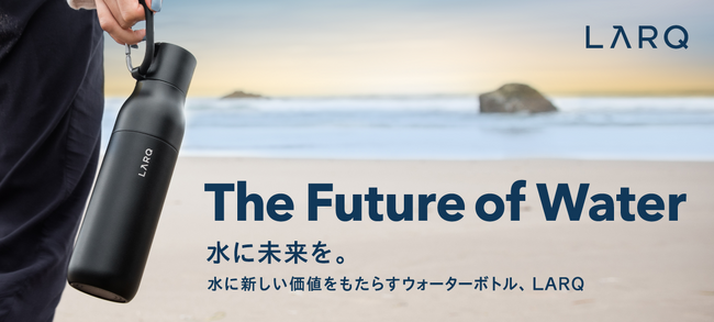 UV除菌や浄水機能など革新的技術と、受賞歴のあるデザインを兼ね備えたサステナブルなウォーターボトルブランド「LARQ」の国内での取り扱いを開始