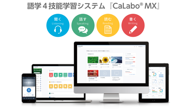 チエル、語学４技能学習支援システム『CaLabo(R)MX』をバージョンアップ
