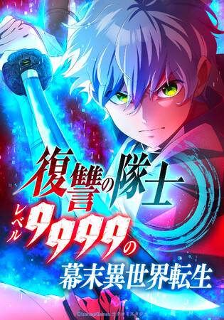 イザナギゲームズ・ツクヨミスタジオ制作のオリジナル縦読みフルカラー漫画『復讐の隊士 - レベル9999の幕末異世界転生』が、8月27日よりLINEマンガ、ebookjapanにて連載開始！