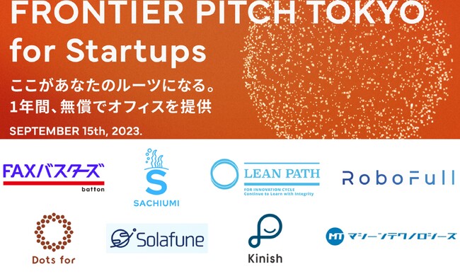 サンフロンティア「FRONTIER PITCH TOKYO for Startups 2023」 厳正なる1次審査を通過し、本選出場企業8社決定