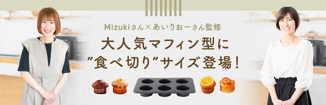 【夢のコラボが実現】料理研究家Mizukiさん×インフルエンサーあいりおーさん監修　新マフィン型発売記念キャンペーン
