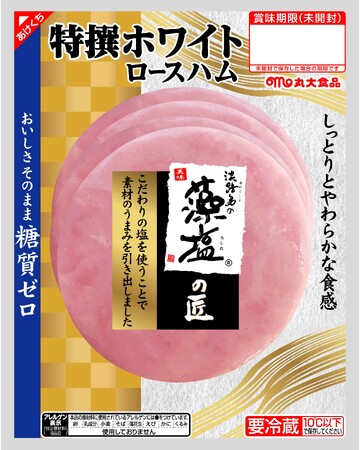 藻塩の匠シリーズから、『特撰ホワイトロースハム』を発売します！