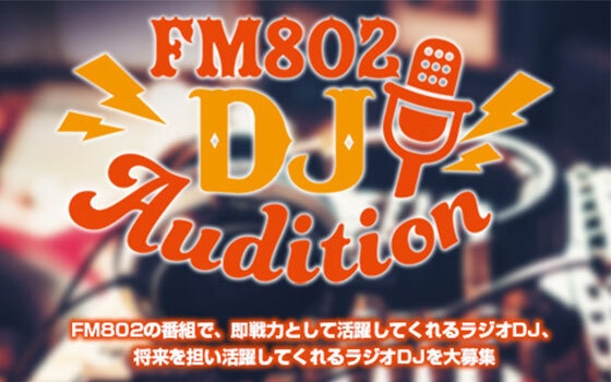 大阪のラジオ局FM802 DJオーディション受付スタート！経験不問！　応募締め切りは10月31日(火)！