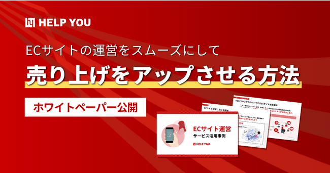 【ホワイトペーパー公開】ECサイトの運営をスムーズにして売り上げをアップさせる方法