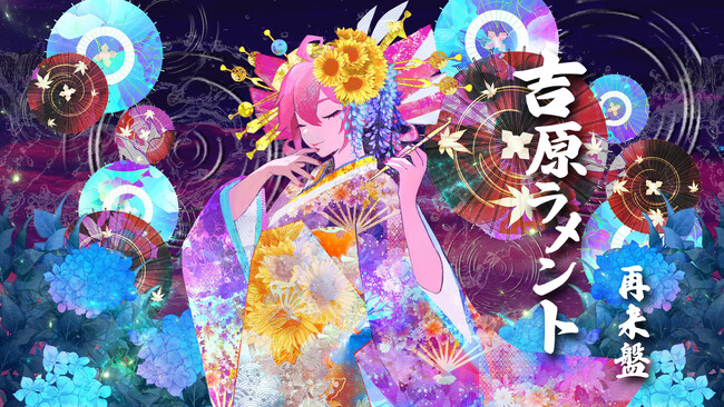 亜沙、「吉原ラメント再来盤」を配信リリース＆MV公開！重音テトSynthesizer V版で11年の時を経て代表曲をリメイク！