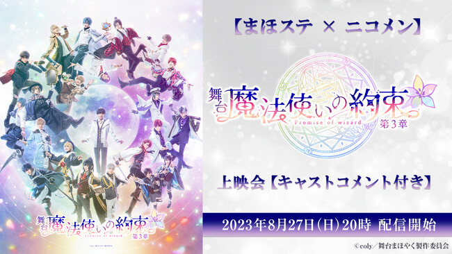 【まほステ × ニコメン】舞台『魔法使いの約束』第3章のニコ生上映会が、8月27日(日) 20時に放送決定