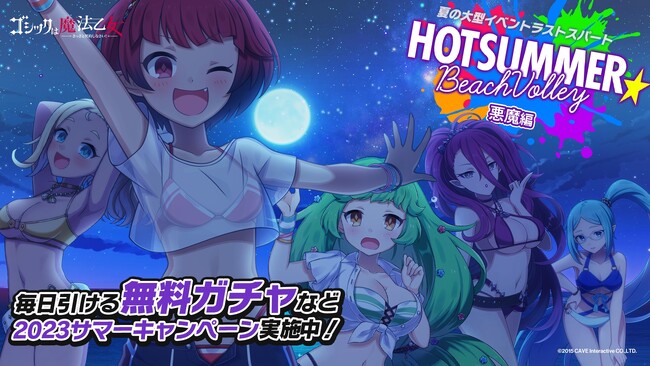 『ゴシックは魔法乙女～さっさと契約しなさい！～』毎日引ける無料ガチャや夏の大型イベントラストスパート『ホットサマー☆ビーチバレー 悪魔編』を開催！！