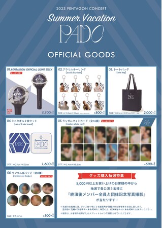 『2023 PENTAGON CONCERT～Summer Vacation ”PADO”～』OFFICIAL GOODS会場販売決定！※グッズ購入者抽選特典あり