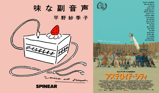 平野紗季子のポッドキャスト『味な副音声』とウェス・アンダーソン監督最新作『アステロイド・シティ』がコラボレーション！ 大島依提亜をゲストに迎え、食をテーマに番組で特集